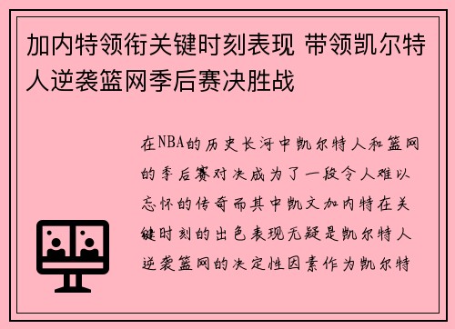 加内特领衔关键时刻表现 带领凯尔特人逆袭篮网季后赛决胜战