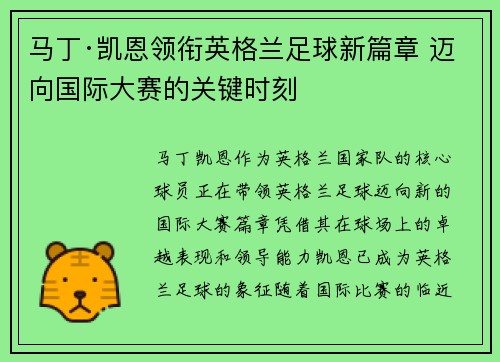 马丁·凯恩领衔英格兰足球新篇章 迈向国际大赛的关键时刻