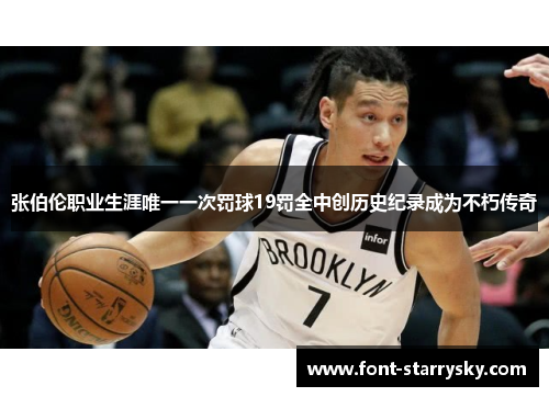 张伯伦职业生涯唯一一次罚球19罚全中创历史纪录成为不朽传奇