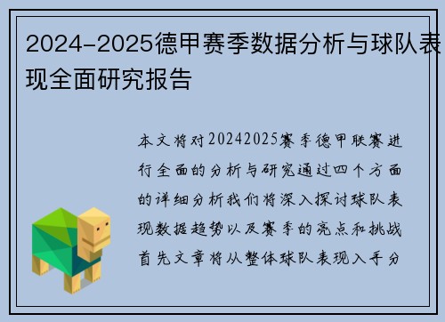 2024-2025德甲赛季数据分析与球队表现全面研究报告