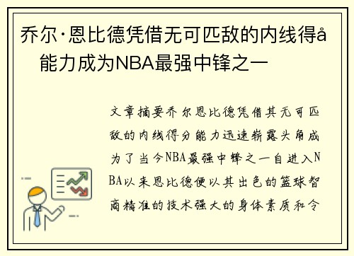 乔尔·恩比德凭借无可匹敌的内线得分能力成为NBA最强中锋之一