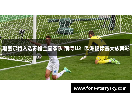 斯图尔特入选苏格兰国家队 期待U21欧洲锦标赛大放异彩