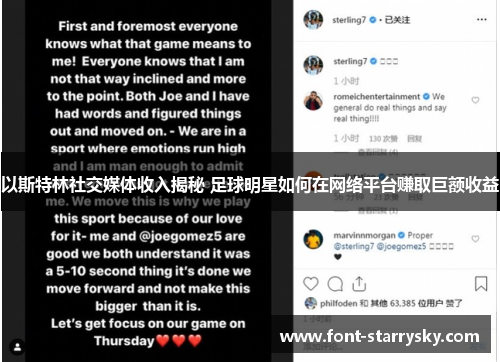以斯特林社交媒体收入揭秘 足球明星如何在网络平台赚取巨额收益