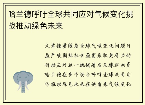 哈兰德呼吁全球共同应对气候变化挑战推动绿色未来