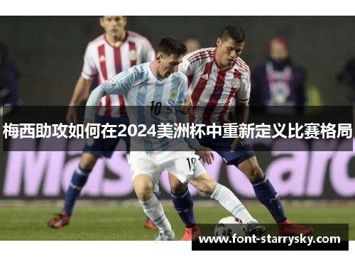 梅西助攻如何在2024美洲杯中重新定义比赛格局