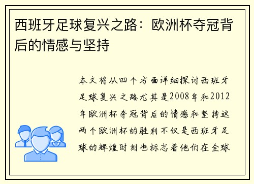 西班牙足球复兴之路：欧洲杯夺冠背后的情感与坚持