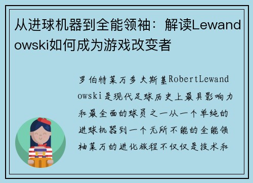 从进球机器到全能领袖：解读Lewandowski如何成为游戏改变者