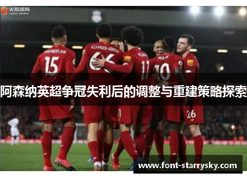 阿森纳英超争冠失利后的调整与重建策略探索