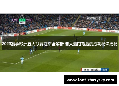 2023赛季欧洲五大联赛冠军全解析 各大豪门背后的成功秘诀揭秘
