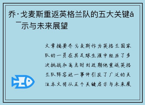 乔·戈麦斯重返英格兰队的五大关键启示与未来展望