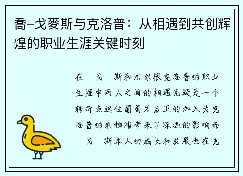 喬-戈麥斯与克洛普：从相遇到共创辉煌的职业生涯关键时刻