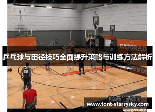 乒乓球与田径技巧全面提升策略与训练方法解析