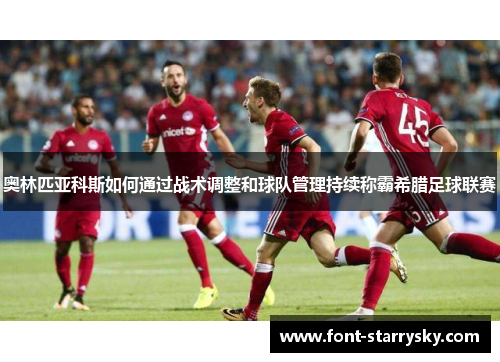奥林匹亚科斯如何通过战术调整和球队管理持续称霸希腊足球联赛