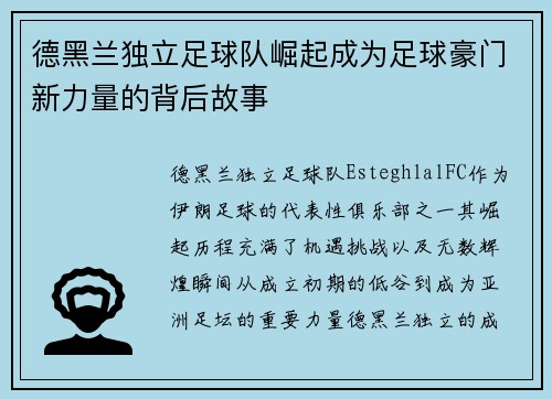 德黑兰独立足球队崛起成为足球豪门新力量的背后故事