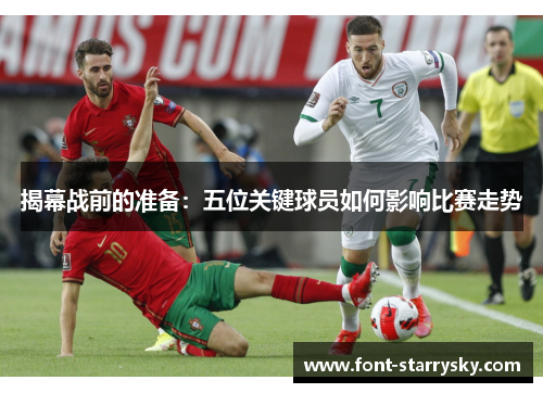 揭幕战前的准备：五位关键球员如何影响比赛走势
