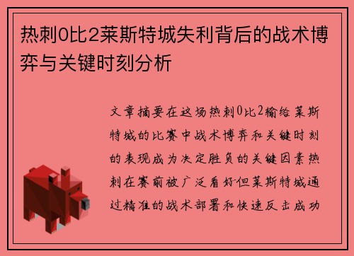热刺0比2莱斯特城失利背后的战术博弈与关键时刻分析