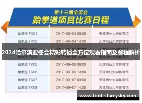 2024哈尔滨亚冬会精彩转播全方位观看指南及赛程解析