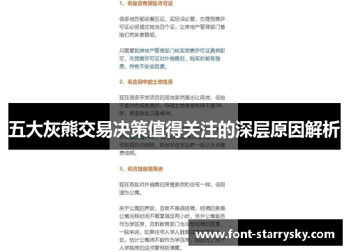 五大灰熊交易决策值得关注的深层原因解析