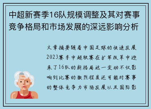 中超新赛季16队规模调整及其对赛事竞争格局和市场发展的深远影响分析