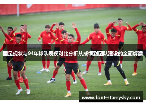国足现状与94年球队表现对比分析从成绩到团队建设的全面解读