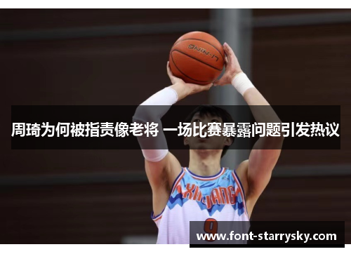 周琦为何被指责像老将 一场比赛暴露问题引发热议