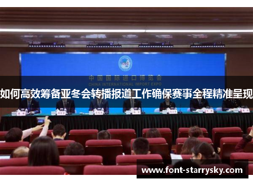如何高效筹备亚冬会转播报道工作确保赛事全程精准呈现