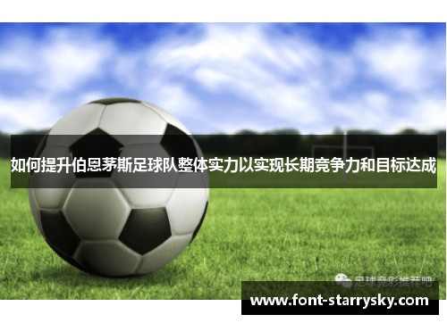 如何提升伯恩茅斯足球队整体实力以实现长期竞争力和目标达成