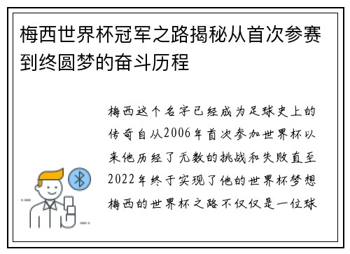 梅西世界杯冠军之路揭秘从首次参赛到终圆梦的奋斗历程