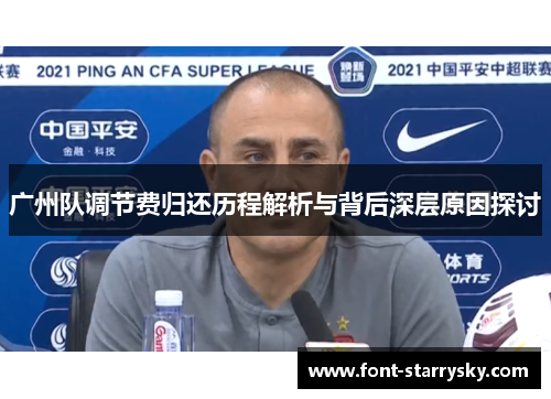 广州队调节费归还历程解析与背后深层原因探讨