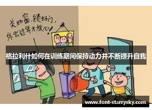 格拉利什如何在训练期间保持动力并不断提升自我