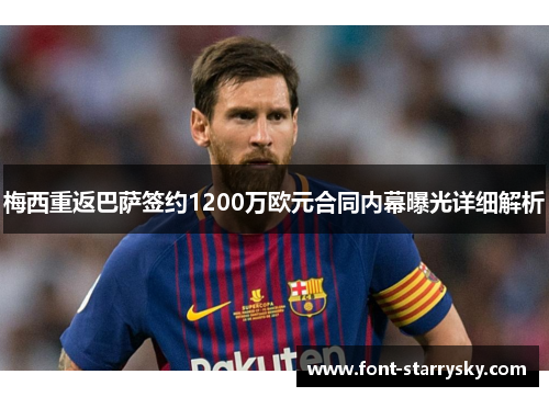梅西重返巴萨签约1200万欧元合同内幕曝光详细解析