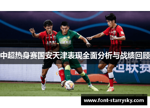中超热身赛国安天津表现全面分析与战绩回顾