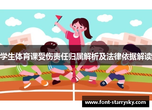学生体育课受伤责任归属解析及法律依据解读