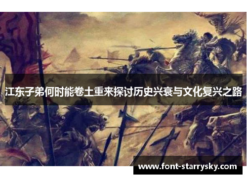 江东子弟何时能卷土重来探讨历史兴衰与文化复兴之路