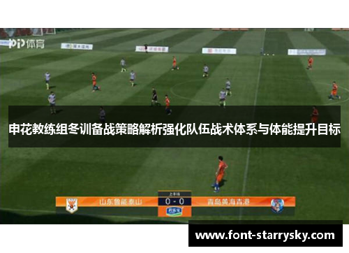申花教练组冬训备战策略解析强化队伍战术体系与体能提升目标