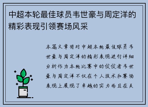 中超本轮最佳球员韦世豪与周定洋的精彩表现引领赛场风采