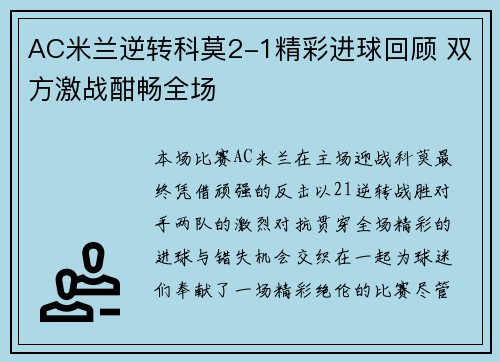 AC米兰逆转科莫2-1精彩进球回顾 双方激战酣畅全场