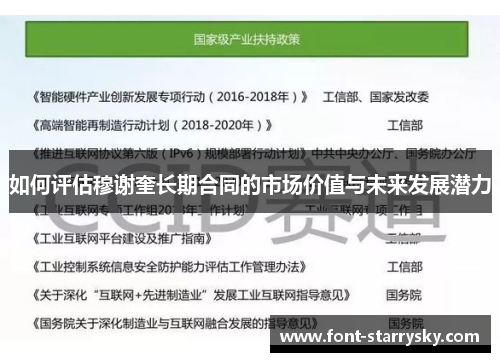 如何评估穆谢奎长期合同的市场价值与未来发展潜力