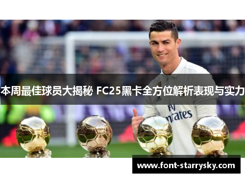本周最佳球员大揭秘 FC25黑卡全方位解析表现与实力