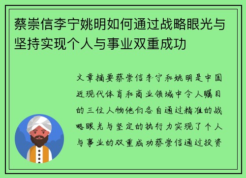 蔡崇信李宁姚明如何通过战略眼光与坚持实现个人与事业双重成功