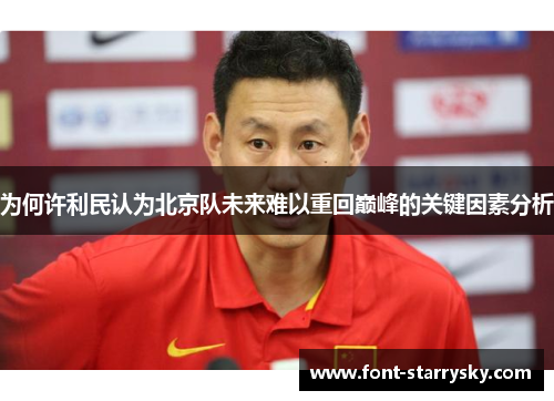 为何许利民认为北京队未来难以重回巅峰的关键因素分析