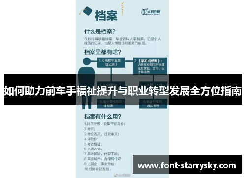 如何助力前车手福祉提升与职业转型发展全方位指南