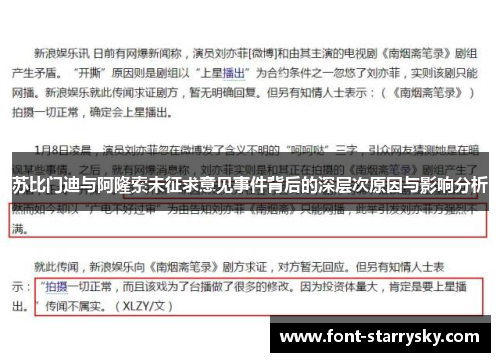 苏比门迪与阿隆索未征求意见事件背后的深层次原因与影响分析