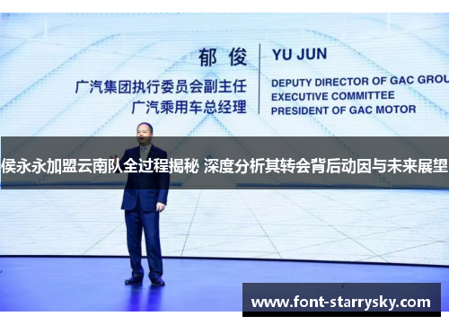 侯永永加盟云南队全过程揭秘 深度分析其转会背后动因与未来展望