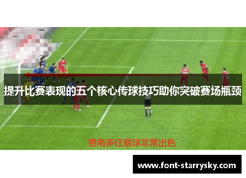 提升比赛表现的五个核心传球技巧助你突破赛场瓶颈