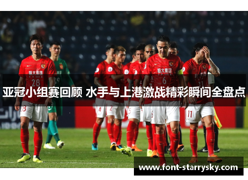 亚冠小组赛回顾 水手与上港激战精彩瞬间全盘点