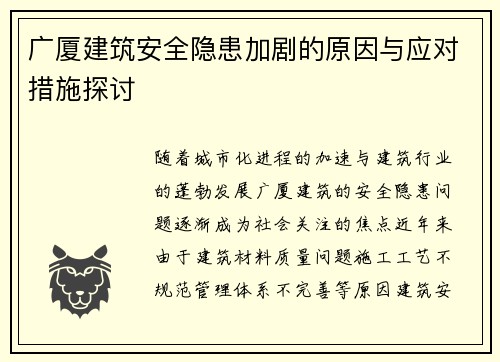 广厦建筑安全隐患加剧的原因与应对措施探讨