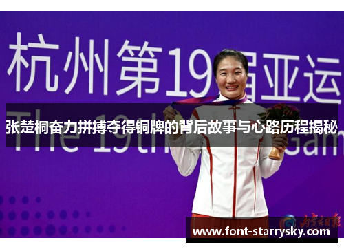 张楚桐奋力拼搏夺得铜牌的背后故事与心路历程揭秘
