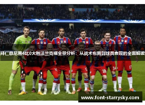 拜仁慕尼黑4比0大胜法兰克福全景分析：从战术布局到球员表现的全面解读