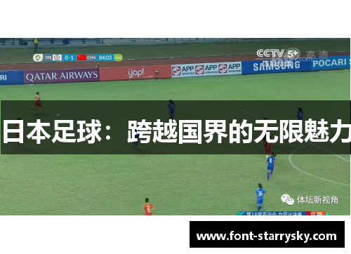 日本足球：跨越国界的无限魅力